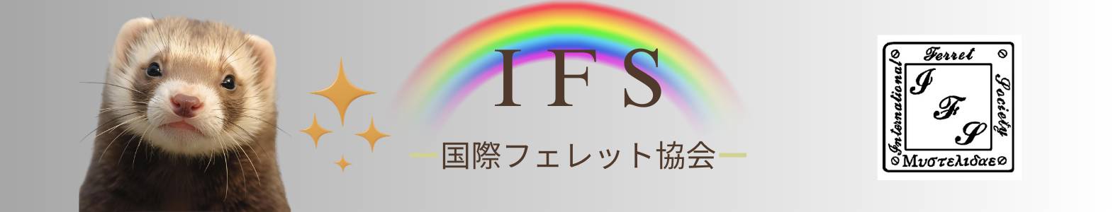 IFS 国際フェレット協会